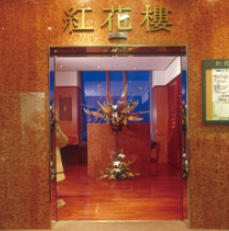 中国料理 紅花樓