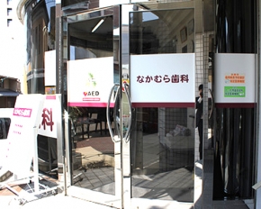 なかむら歯科医院