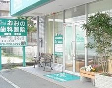 おおの歯科医院