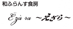 和ふらんす えざら