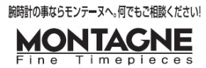 腕時計専門店 MONTACNE