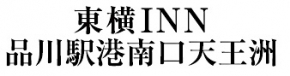 東横イン品川駅港南口天王洲