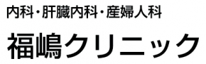 福嶋クリニック