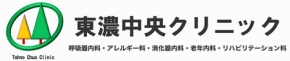 東濃中央クリニック
