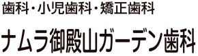 ナムラ御殿山ガーデン歯科