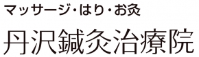 丹沢鍼灸治療院