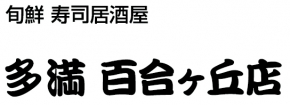 多満 百合ヶ丘店