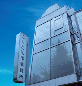 こもだ法律事務所
