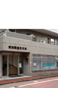 東林間整形外科