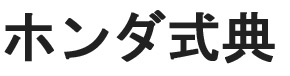 ホンダ式典