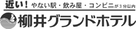 柳井グランドホテル
