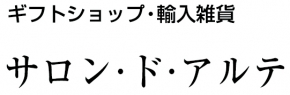 サロン・ド・アルテ