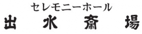 出水斎場