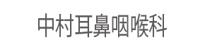 中村耳鼻咽喉科