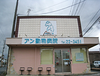 アン動物病院
