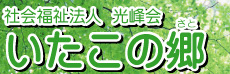 特別養護老人ホーム いたこの郷