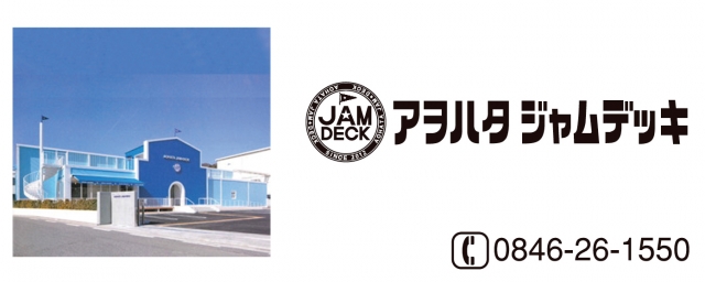 アヲハタ ジャムデッキ