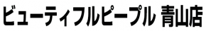 ビューティフルピープル 青山店