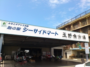 海の駅シーサイドマート