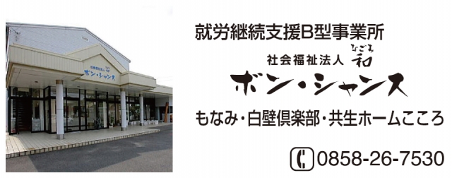 社会福祉法人 和 ボン・シャンス