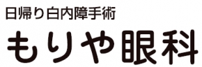 もりや眼科