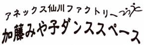加藤みや子ダンススペース・アカデミー