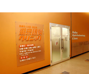 潮来眼科クリニック