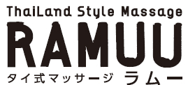 タイ式マッサージ RAMUU （ラムー）