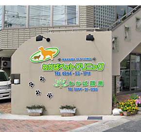 わかばペットクリニック