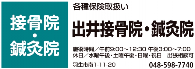 出井接骨院・鍼灸院