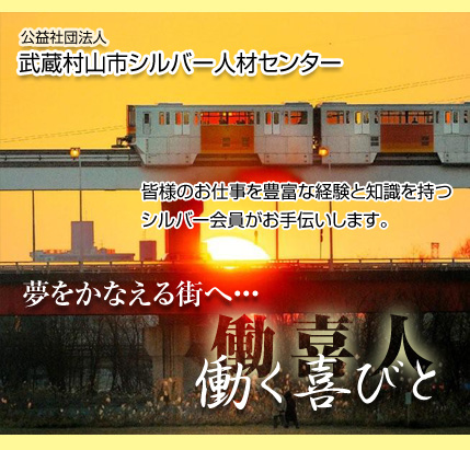 武蔵村山市シルバー人材センター