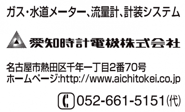 愛知時計電機株式会社