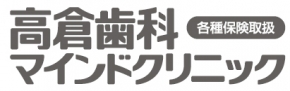 高倉歯科マインドクリニック