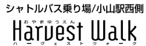 おやまゆうえんハーヴェストウォーク