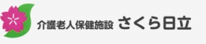 介護老人保健施設 さくら日立