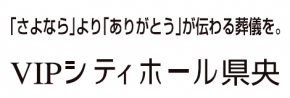 VIPシティホール 県央