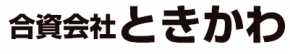 合資会社 ときかわ