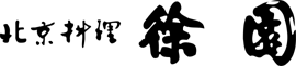 北京料理 徐園