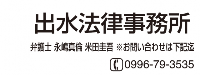 出水法律事務所