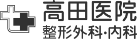 高田医院 整形外科・内科