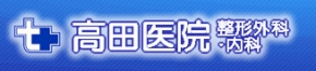 高田医院 整形外科・内科