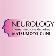 まつもと内科・神経内科クリニック