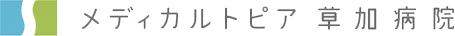 メディカルトピア草加病院