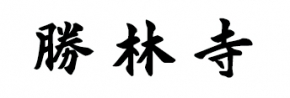 勝林寺