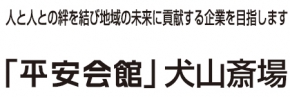 平安会館 犬山斎場
