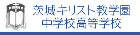 学校法人茨城キリスト教学園