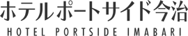 ホテルポートサイド今治