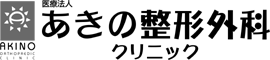 あきの整形外科クリニック