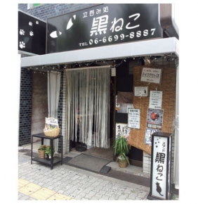 スタンドバー 黒ねこ