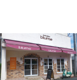 HAIR & ESTHE 美容室blume